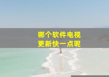 哪个软件电视更新快一点呢