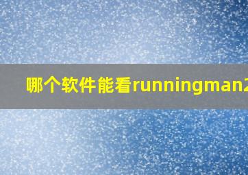 哪个软件能看runningman2020