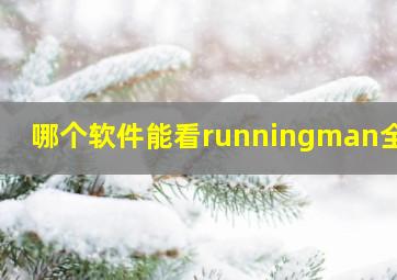 哪个软件能看runningman全季