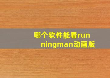 哪个软件能看runningman动画版