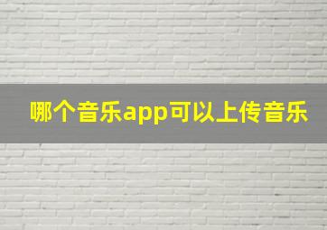 哪个音乐app可以上传音乐