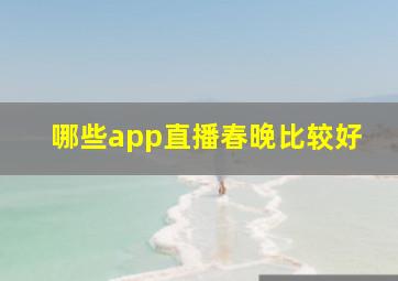 哪些app直播春晚比较好