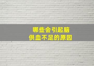 哪些会引起脑供血不足的原因