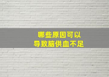 哪些原因可以导致脑供血不足