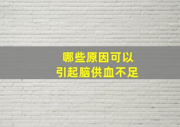 哪些原因可以引起脑供血不足