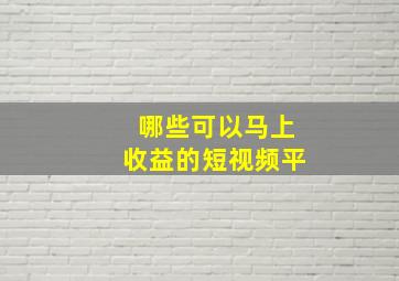 哪些可以马上收益的短视频平