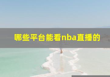 哪些平台能看nba直播的