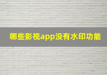 哪些影视app没有水印功能