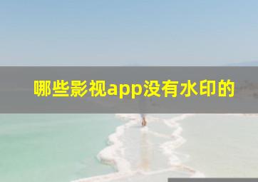 哪些影视app没有水印的