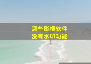 哪些影视软件没有水印功能