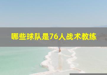 哪些球队是76人战术教练