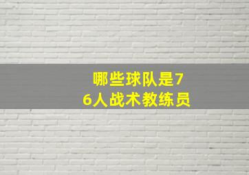 哪些球队是76人战术教练员