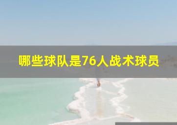 哪些球队是76人战术球员