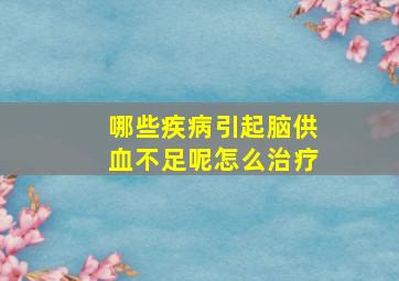 哪些疾病引起脑供血不足呢怎么治疗