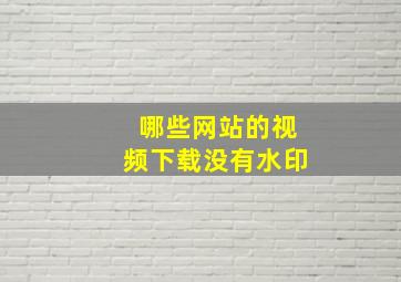 哪些网站的视频下载没有水印