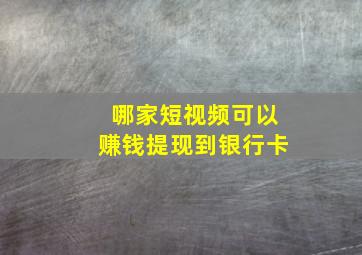 哪家短视频可以赚钱提现到银行卡