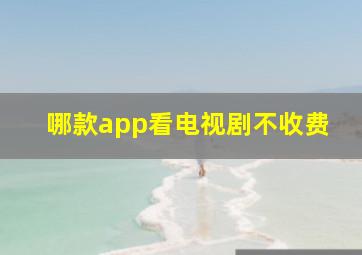 哪款app看电视剧不收费