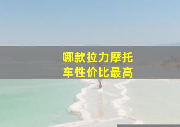 哪款拉力摩托车性价比最高