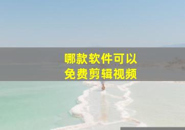 哪款软件可以免费剪辑视频