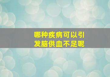 哪种疾病可以引发脑供血不足呢