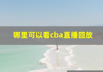 哪里可以看cba直播回放