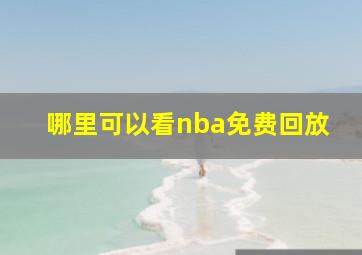 哪里可以看nba免费回放