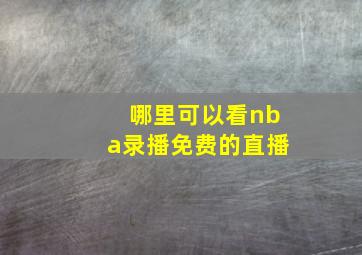 哪里可以看nba录播免费的直播