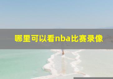 哪里可以看nba比赛录像