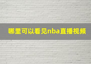 哪里可以看见nba直播视频