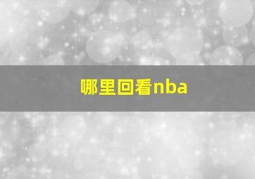 哪里回看nba