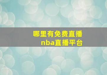 哪里有免费直播nba直播平台