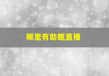 哪里有助眠直播