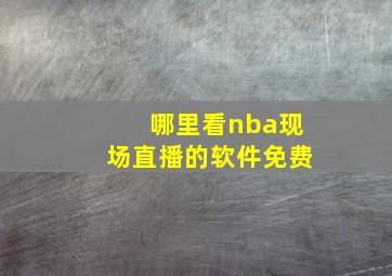 哪里看nba现场直播的软件免费