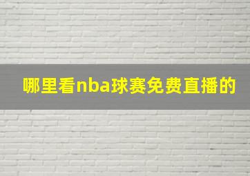 哪里看nba球赛免费直播的