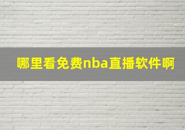 哪里看免费nba直播软件啊