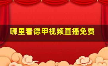 哪里看德甲视频直播免费