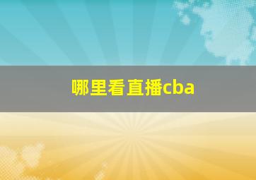 哪里看直播cba