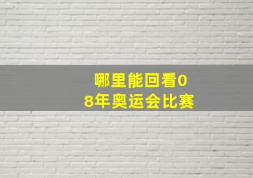 哪里能回看08年奥运会比赛