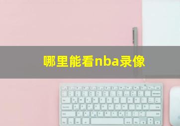 哪里能看nba录像