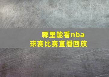 哪里能看nba球赛比赛直播回放