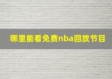 哪里能看免费nba回放节目