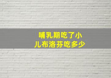 哺乳期吃了小儿布洛芬吃多少