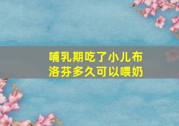 哺乳期吃了小儿布洛芬多久可以喂奶