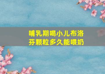 哺乳期喝小儿布洛芬颗粒多久能喂奶