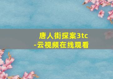 唐人街探案3tc-云视频在线观看