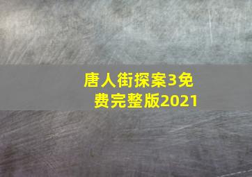 唐人街探案3免费完整版2021