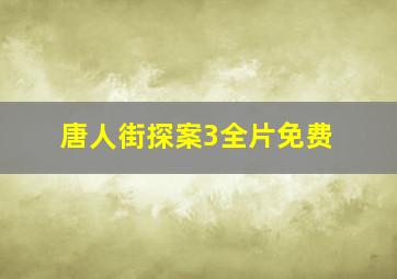 唐人街探案3全片免费