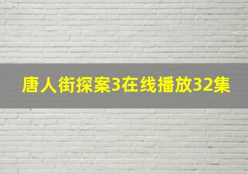 唐人街探案3在线播放32集