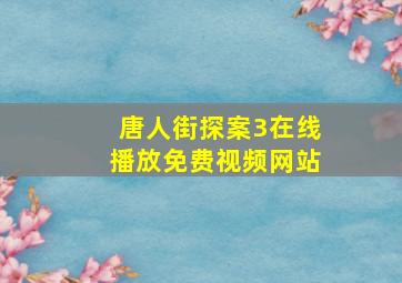 唐人街探案3在线播放免费视频网站