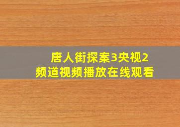 唐人街探案3央视2频道视频播放在线观看